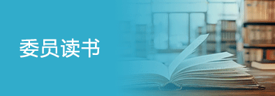 委員讀書